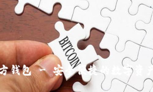 泰达币官方钱包 - 安全便捷的数字资产管理软件