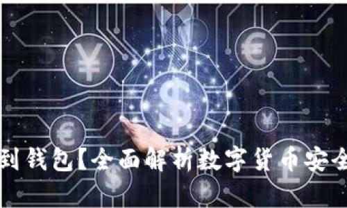 为何提币到钱包？全面解析数字货币安全与便捷性