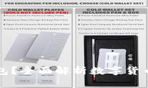 为何提币到钱包？全面解析数字货币安全与便捷性