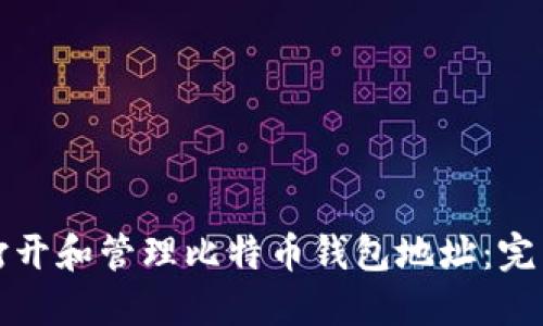 如何打开和管理比特币钱包地址：完整指南