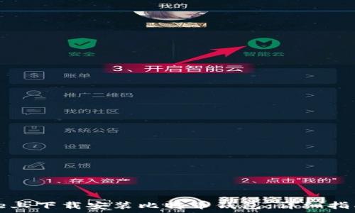   
如何在iPhone上下载安装比特币钱包：详细指南与最佳推荐
