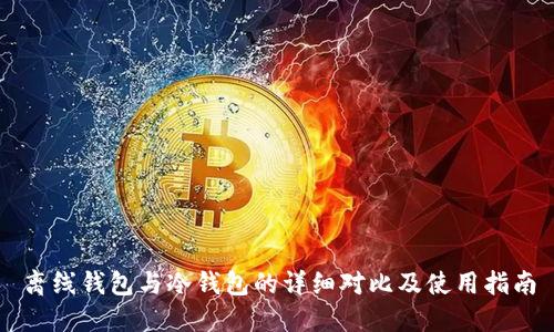 离线钱包与冷钱包的详细对比及使用指南