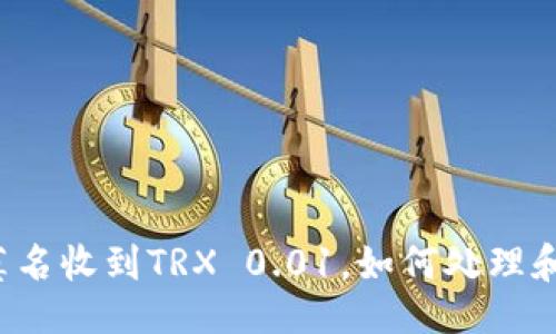 示例：
钱包莫名收到TRX 0.01，如何处理和应对？