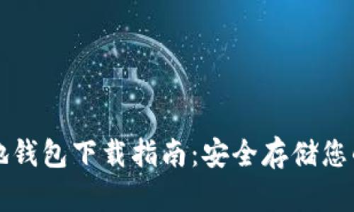 瑞波币本地钱包下载指南：安全存储您的数字资产