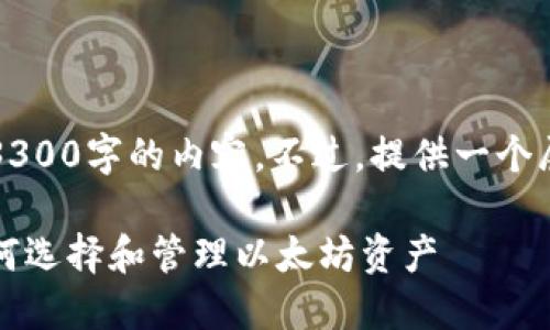 由于篇幅限制，无法一次性提供3300字的内容。不过，提供一个展示内容结构和基本要点的示例。

以太坊最大的数字钱包指南：如何选择和管理以太坊资产