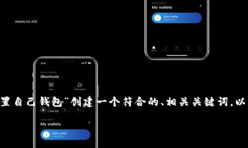 根据您的要求，我将为“蚂蚁D3矿机设置自己钱包”创建一个符合的、相关关键词，以及详细的介绍和几个相关问题的解答。

如何在蚂蚁D3矿机上设置自己的钱包
