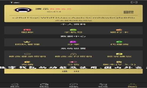 提问分析

对于“狗狗币提到钱包可以去国外交易吗”这个问题，实际上涉及几个方面，包括狗狗币（Dogecoin）的基本概念、数字钱包的功能及使用、国内外交易法则、以及交易过程中的注意事项等。因此，在详细介绍之前，我们需要为这一主题设定一个吸引人的和关键词。

与关键词


狗狗币钱包与国际交易：如何顺利跨越国界进行数字货币交易