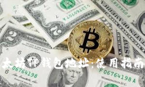 如何安全管理以太坊TP钱包地址：使用指南与常见问题解答