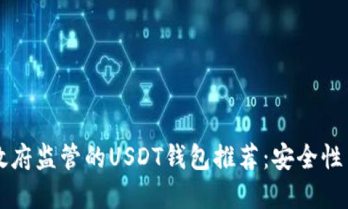 不受中国政府监管的USDT钱包推荐：安全性与操作指南