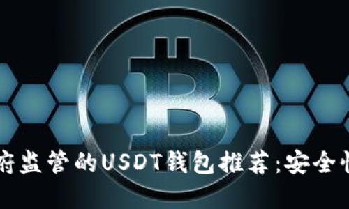 不受中国政府监管的USDT钱包推荐：安全性与操作指南