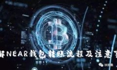 详解NEAR钱包转账流程及注意事项