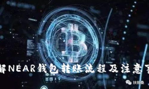 详解NEAR钱包转账流程及注意事项