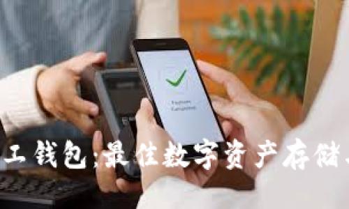 设置:
长沙A卡矿工钱包：最佳数字资产存储与管理方案