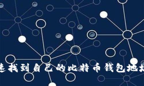 如何快速找到自己的比特币钱包地址和私钥