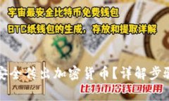 冷钱包如何安全传出加密货币？详解步骤与注意