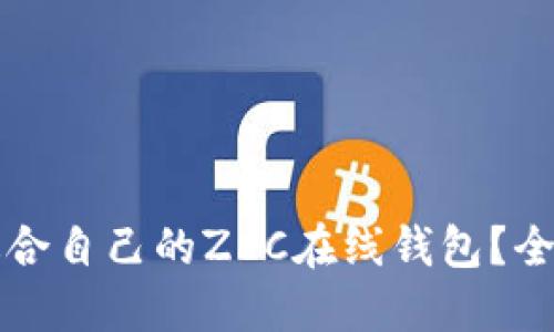 如何选择最适合自己的ZEC在线钱包？全面指南与推荐