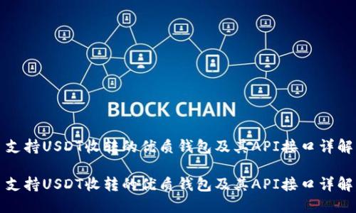 支持USDT收转的优质钱包及其API接口详解

支持USDT收转的优质钱包及其API接口详解