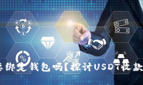 收USDT需要绑定钱包吗？探讨USDT收款的最佳实践