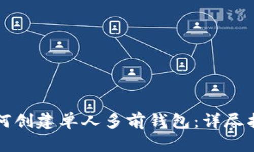 如何创建单人多前钱包：详尽指南