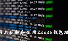 如何在元宝网上获取和使用Zcash钱包地址：完整指