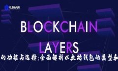 以太钱包的功能与选择：全面解析以太坊钱包的