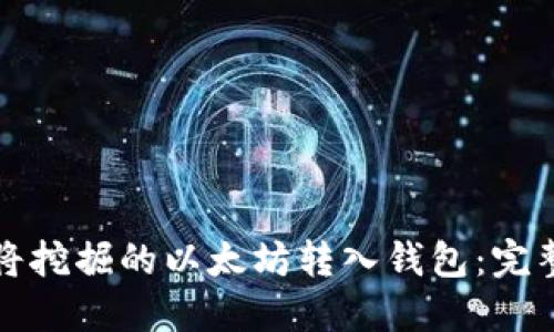 如何将挖掘的以太坊转入钱包：完整指南