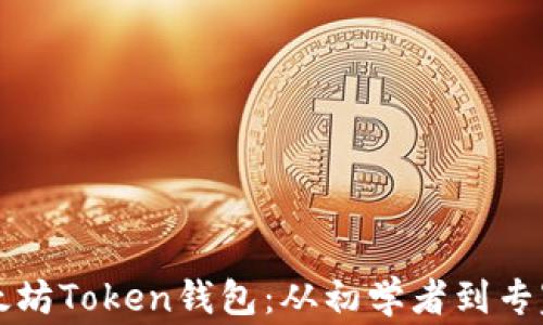 
如何创建以太坊Token钱包：从初学者到专家的全面指南