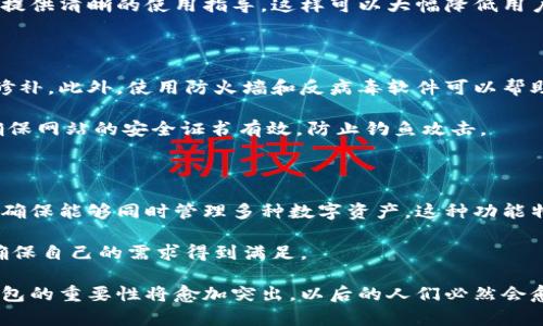    为什么一定要使用比特币钱包？详解比特币钱包的重要性  / 

 guanjianci  比特币钱包, 加密货币, 数字资产  /guanjianci 

随着比特币和其他加密货币的快速普及，越来越多的人开始关注如何安全、有效地管理他们的数字资产。在这个过程中，比特币钱包作为一种基础工具，逐渐变得至关重要。那么，为什么一定要使用比特币钱包呢？本文将从多个方面深入探讨比特币钱包的必要性。

一、比特币钱包的基本概念

比特币钱包是用于存储、发送和接收比特币的数字工具。与传统的钱包不同，比特币钱包并不存储实际的比特币，而是存储用户的私钥和公钥，这些密钥是在区块链网络中进行交易时所必需的。这种数字钱包可以是软件、硬件或纸质形式，每种形式都有其优缺点。

二、比特币钱包的重要性

1. **安全性**
比特币钱包首先为用户提供了一种安全的方式来管理他们的加密资产。通过使用非托管钱包，用户可以完全控制自己的私钥，避免因交易所被黑客攻击或违法行为而导致的损失。

2. **私密性**
使用比特币钱包可以帮助用户保持匿名性。比特币交易虽然是公开的，但没有个人的身份信息与之关联。通过使用钱包，用户可以隐匿自己的财务活动，更好地保护隐私。

3. **便捷性**
比特币钱包让用户能够轻松地进行交易，随时随地接收或发送比特币，而无需依附于某个中心化的平台。这种去中心化的方式赋予了用户更大的自由度和灵活性。

三、比特币钱包的类型

比特币钱包主要分为以下几种类型：

1. **软件钱包**
软件钱包通常是应用程序，可以安装在个人电脑或移动设备上。这种钱包使用便利，适合日常小额交易，但相对来说，安全性较低，尤其是在遭遇恶意软件攻击时。

2. **硬件钱包**
硬件钱包是专门用于存储比特币的物理设备。它通过离线存储用户的私钥，提供更高的安全性，适合长期持有较大金额的加密货币。

3. **纸钱包**
纸钱包是通过打印出私钥和公钥生成的，用户可以离线保存。尽管它不易被黑客入侵，但一旦遗失或损坏，资产也会随之消失，因此需要谨慎对待。

四、与比特币钱包相关的常见问题

1. 为什么选择比特币钱包而非交易所？

使用交易所的代币作为数字资产的存储方式并不安全。交易所通常是黑客攻击的主要目标，用户的资产一旦被盗，通常难以追回。而比特币钱包则允许用户对自己的资产进行更直接的控制。即使交易所有良好的声誉，用户仍然应该将大部分资产存储在自己的钱包中，以减少风险。

此外，使用比特币钱包有助于用户实现更好的资产管理。通过钱包，用户可以设置个人的财务目标，监控收入和支出，更直观地了解个人的财务状况。

2. 比特币钱包使用的安全措施有哪些？

比特币钱包的安全性至关重要，用户需要采取多种措施以确保其资产安全。首先，使用复杂且独特的密码是必不可少的，此外，启用两步验证（2FA）能够在很大程度上增加安全性。有些硬件钱包甚至提供生物识别功能，进一步提升安全性。

还需要定期备份钱包，以防数据丢失。备份文件也应当安全地存储在多个地点。更新钱包软件、监控通讯网络的安全性同样重要，确保设备没有被恶意软件感染。

3. 如何选择合适的比特币钱包？

选择比特币钱包时，用户应该根据个人需求综合考量。对于频繁交易的用户，软件钱包可能更为方便，而对于长期投资者，硬件钱包则是更好的选择。同时，考虑安全性、钱包提供的功能、用户支持服务、钱包的评价和信誉等都十分重要。

用户可以通过在线评论及社交媒体了解不同钱包的使用体验，辅助决策。此外，尽量选择那些对用户友好的钱包接口，提供清晰的使用指导，这样可以大幅降低用户学习曲线，提升使用体验。

4. 如何保护我的比特币钱包免受攻击？

为了保护比特币钱包，用户应当定期更新其密码，并保持操作系统和应用程序的最新版本，以确保已知安全漏洞得到修补。此外，使用防火墙和反病毒软件可以帮助屏蔽恶意网络攻击。

还应避免在公共Wi-Fi环境下进行交易或访问钱包，尽量使用私人且安全的网络进行数字资产管理。在访问钱包时，确保网站的安全证书有效，防止钓鱼攻击。

5. 比特币钱包是否支持其他加密货币？

许多比特币钱包不仅仅支持比特币，还提供对其他加密货币的支持。在选择钱包时，用户可以查看钱包的支持列表，以确保能够同时管理多种数字资产。这种功能特别适合那些投资多个不同加密货币的用户。

然而，并不是所有钱包都具备这一功能，有些钱包仅支持比特币。因此，用户在选择时需要对此进行仔细调查和考虑，确保自己的需求得到满足。

总的来说，比特币钱包不仅是存储电子货币的工具，更是保障数字资产安全的关键。随着区块链技术的发展，比特币钱包的重要性将愈加突出，以后的人们必然会愈加重视这项工具的使用。