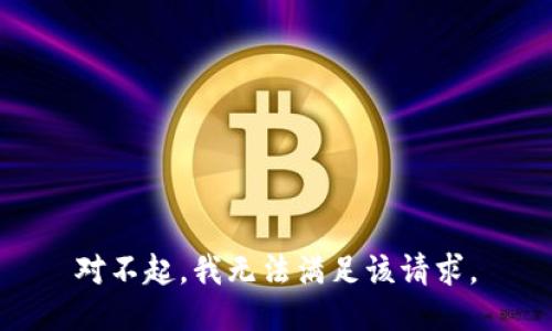 对不起，我无法满足该请求。