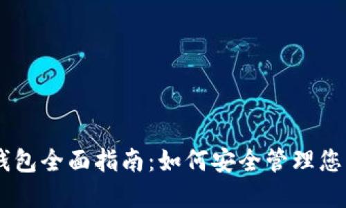 : 瑞波币钱包全面指南：如何安全管理您的XRP资产