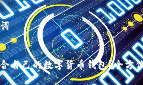 思考和关键词


如何选择适合自己的数字货币钱包？全方位解析与推荐