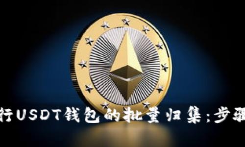 如何高效进行USDT钱包的批量归集：步骤与策略详解