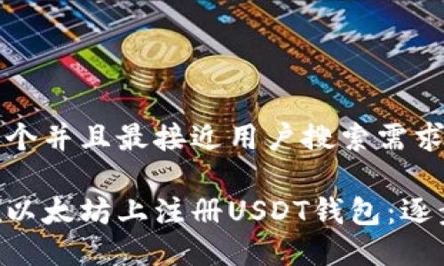 思考一个并且最接近用户搜索需求的优质

如何在以太坊上注册USDT钱包：逐步指南