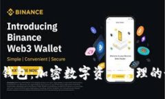 NXT手机钱包：加密数字资产管理的最佳选择