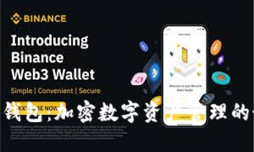 NXT手机钱包：加密数字资产管理的最佳选择