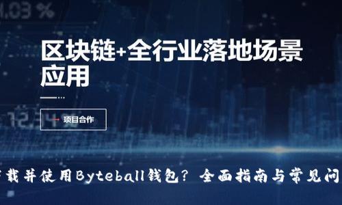 如何下载并使用Byteball钱包? 全面指南与常见问题解答