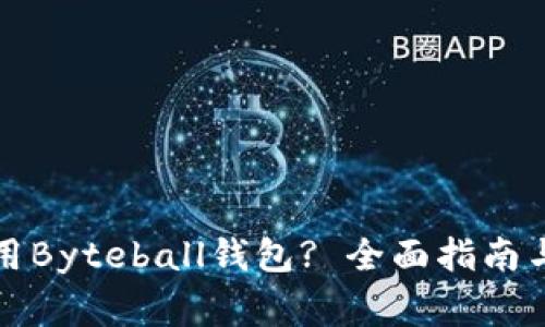 如何下载并使用Byteball钱包? 全面指南与常见问题解答