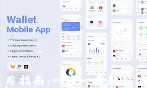 
新比特币钱包使用指南：一步一步教你安全管理数字货币