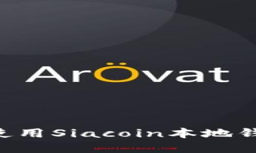 如何搭建和使用Siacoin本地钱包：全面指南