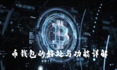 币钱包的好处与功能详解