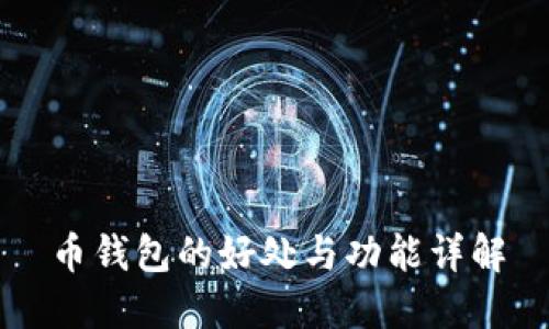 币钱包的好处与功能详解