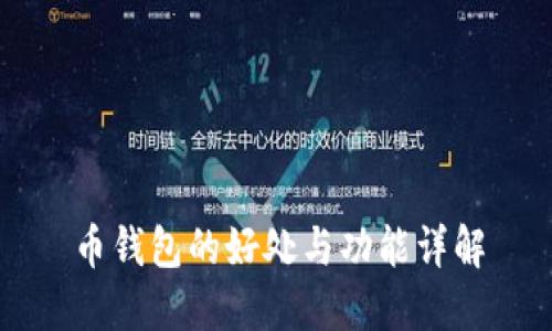 币钱包的好处与功能详解