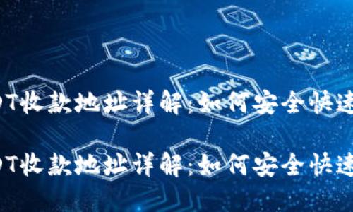 TP钱包USDT收款地址详解：如何安全快速接收USDT

TP钱包USDT收款地址详解：如何安全快速接收USDT