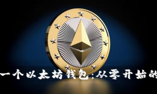 如何开发一个以太坊钱包：从零开始的详细指南