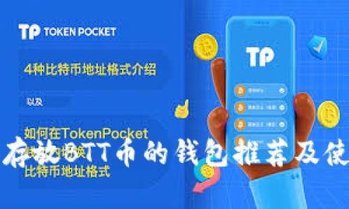 最适合存放BTT币的钱包推荐及使用指南