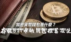 最适合存放BTT币的钱包推荐及使用指南