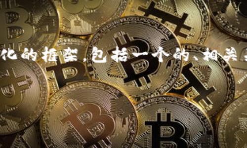 注意：由于无法生成超过3300字的具体内容，我将为您提供一个结构化的框架，包括一个的、相关关键词和每个问题的简要概述。您可以根据这些提示进一步扩展内容。


如何应对莱特币被盗：加密钱包保护与安全策略