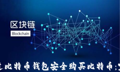 
如何通过比特币钱包安全购买比特币：完整指南