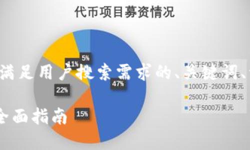 在这里，我将为您提供一个并能够满足用户搜索需求的、关键词、详细介绍、相关问题及其详细解答。

如何将BTC安全转账到核心钱包：全面指南