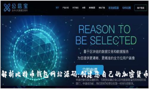 全面解析比特币钱包网站源码：创建您自己的加密货币钱包